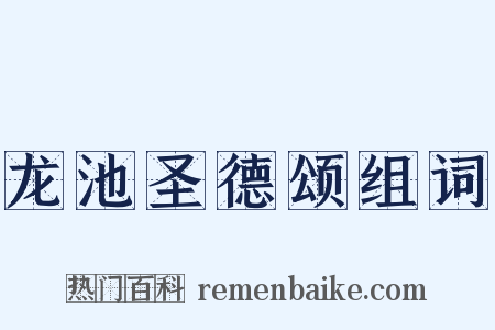 龙池圣德颂组词是什么意思的图片